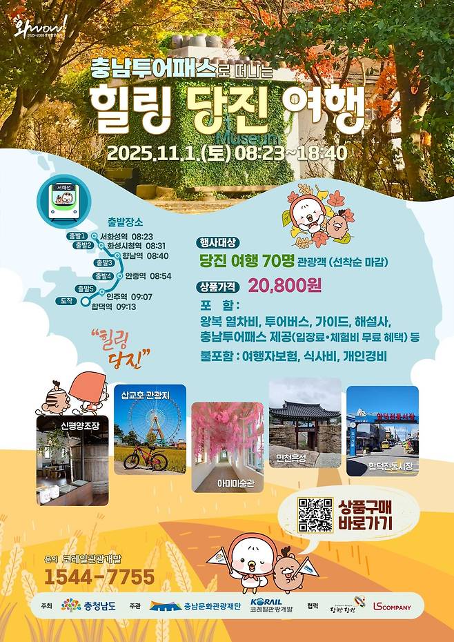 '충남 투어패스로 떠나는 힐링 당진여행' 포스터 ⓒ충남도 제공