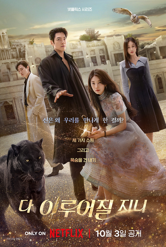 넷플릭스 오리지널 드라마 ‘다 이루어질지니’ 포스터. 사진 넷플릭스