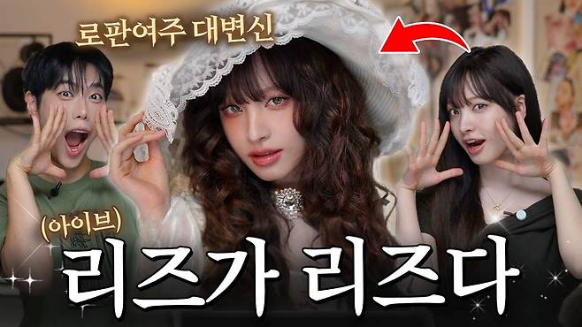 아이브 리즈, 로맨스 판타지 찢고 나온 비주얼.."리즈가 리즈했다"