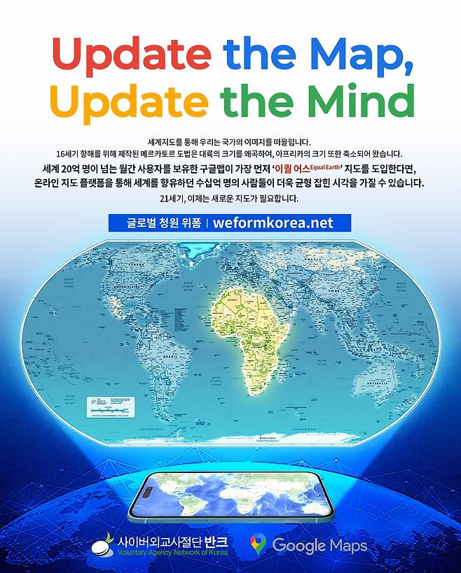 '아프리카 축소' 세계지도를 바꿔 인식을 개선하자는 내용의 반크 측 캠페인 문구  [반크 제공. 재판매 및 DB 금지]