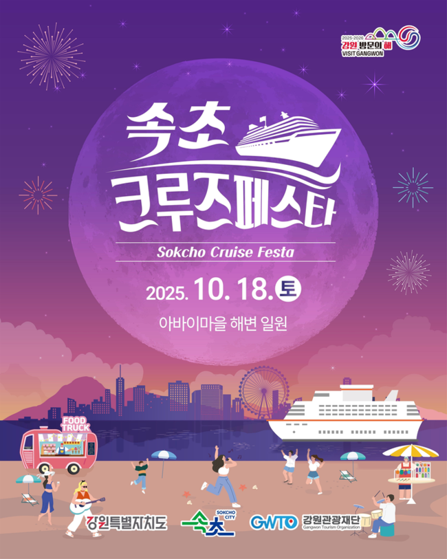 ▲ 속초 크루즈 페스타. 강원관광재단 제공