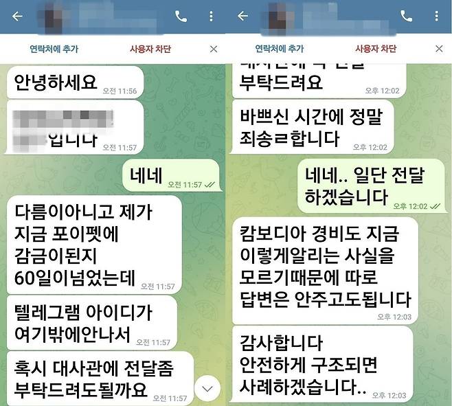 캄보디아 범죄단지에 갇혔던 한 한국인이 구조 요청을 위해 보냈던 텔레그램 메시지. 연합뉴스