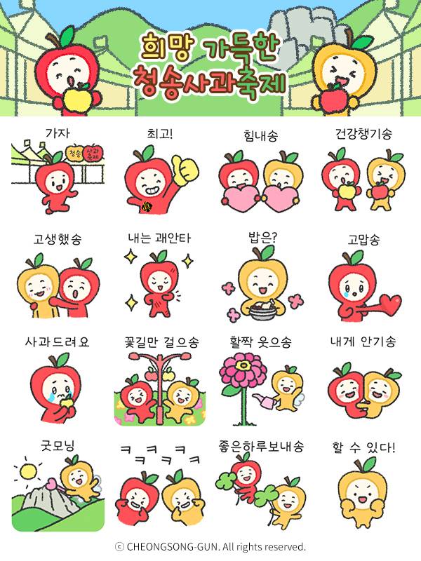 청송 사과 캐릭터 '청이와 송이'를 활용한 청송군 특별 이모티콘 이미지 ⓒ청송군