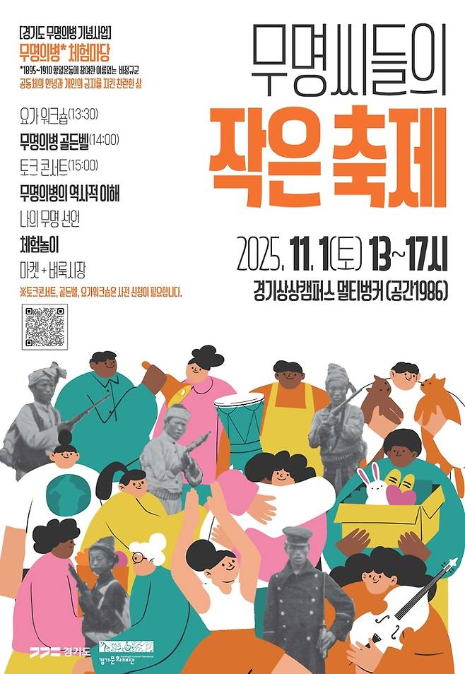 다음달 1일 경기상상캠퍼스에서 열리는 '무명씨들의 작은 축제' 포스터. 사진=경기문화재단