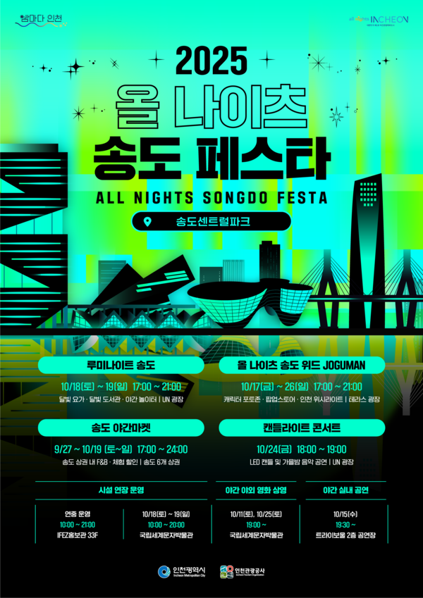 '2025 올 나이츠 송도 페스타'포스터.