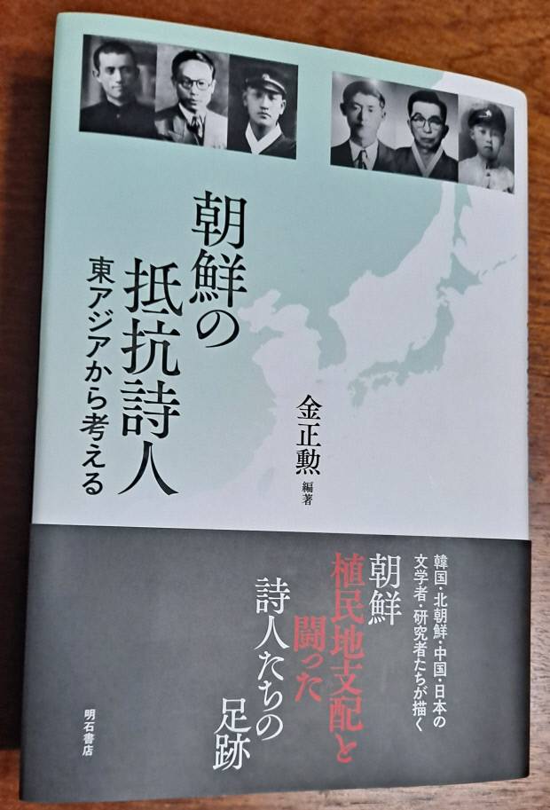 ‘조선의 저항시인-동아시아에서 바라본다’(아카시쇼텐)