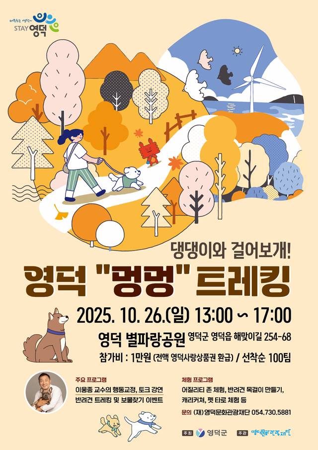 영덕 멍멍 트레킹 포스터. 영덕군 제공
