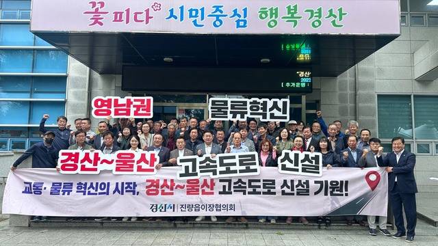 경산시 진량읍 이장협의회가 경산~울산 간 고속도로 건설 촉구 결의대회를 개최하고 참석자들이 고속도로 건설을 촉구하고 있다. 남동해 기자