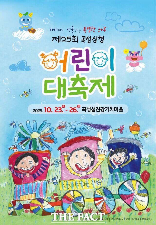 제25회 곡성심청어린이대축제 홍보 포스터. /곡성군