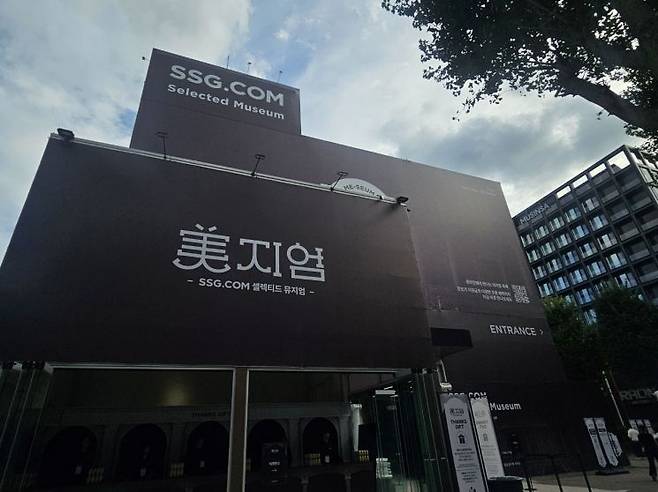 15일 서울 성수동 SSG닷컴 오프라인 페스타 '미지엄' 현장. 사진=박재현 기자