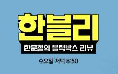 '한블리' 결방, 방송시간 수요일 저녁 8시 50분