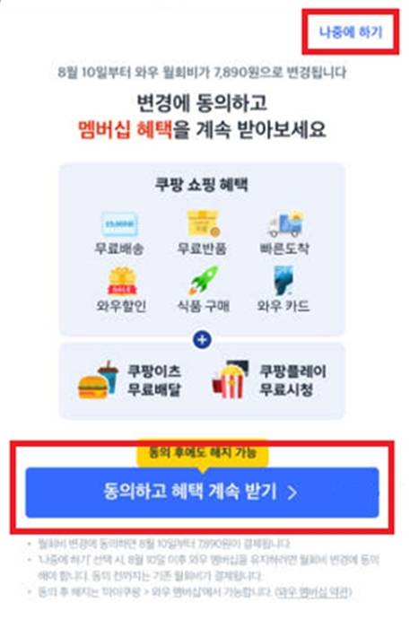 쿠팡이 기존 고객들에게 제시한 애플리케이션(앱) 초기 팝업 창 화면. 이미지 출처 : 공정거래위원회