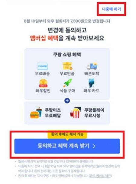 쿠팡이 와우멤버십 기존 고객들에게 제시한 앱 초기 화면 팝업창. 공정거래위원회 제공