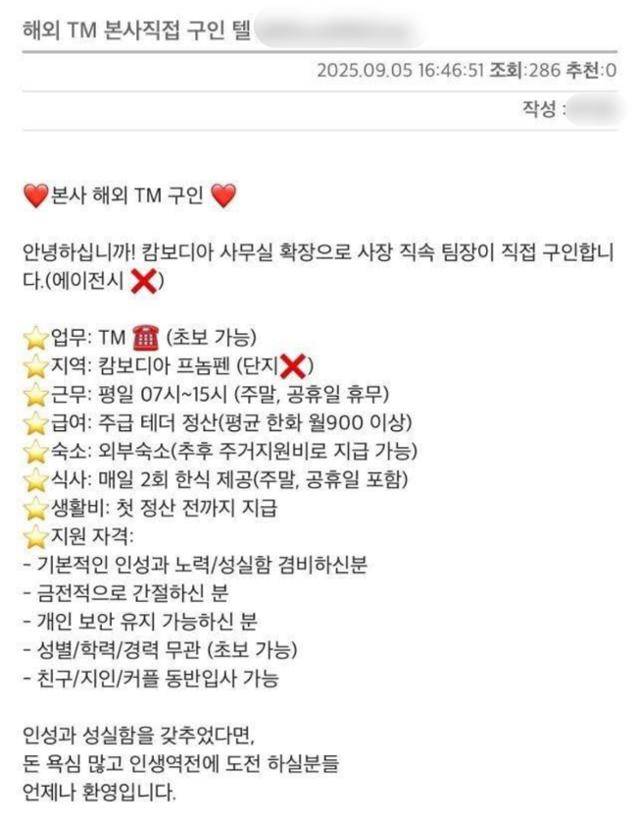캄보디아 텔레마케팅(TM) 회사 직원 구인 광고 게시글. 온라인커뮤니티 캡처