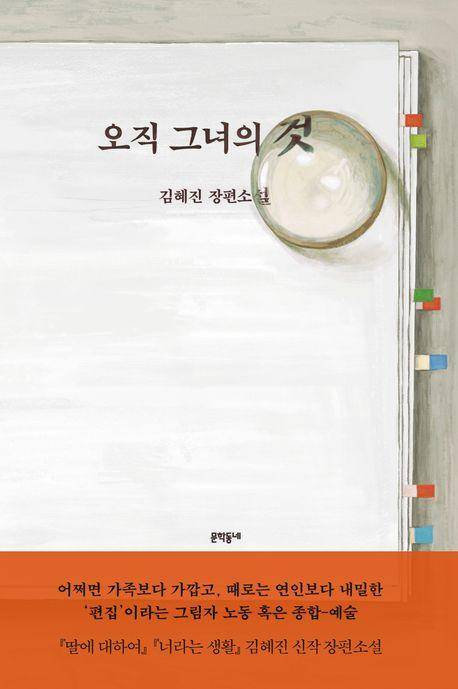 오직 그녀의 것·김혜진 지음·문학동네 발행·276쪽·1만6,800원
