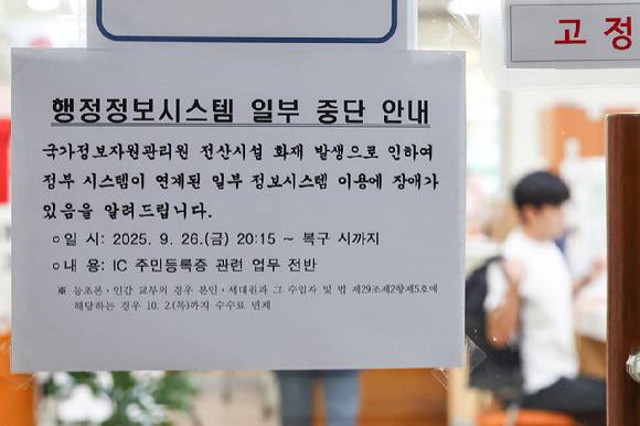 정부가 지난달 26일 국가정보자원관리원(국정자원) 화재로 마비된 행정서비스 복구작업에 나선 가운데 지난 1일 서울 한 주민센터에 행정정보시스템 일부 중단 안내문이 붙어있다. [사진=연합뉴스]