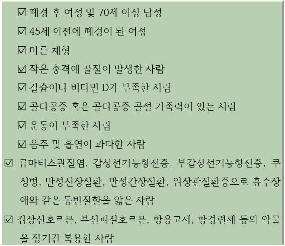 "나도 혹시 골다공증?" 골다공증 위험 인자. 정기 검사를 통해 골다공증에 대비하는 게 중요하다. [사진=서울아산병원]