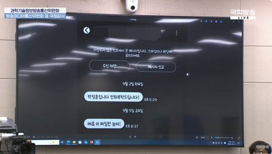 김우영 더불어민주당 의원이 14일 과방위 국정감사에서 공개한 박정훈 국민의힘 의원의 문자 / 사진=국회방송 유튜브 캡처