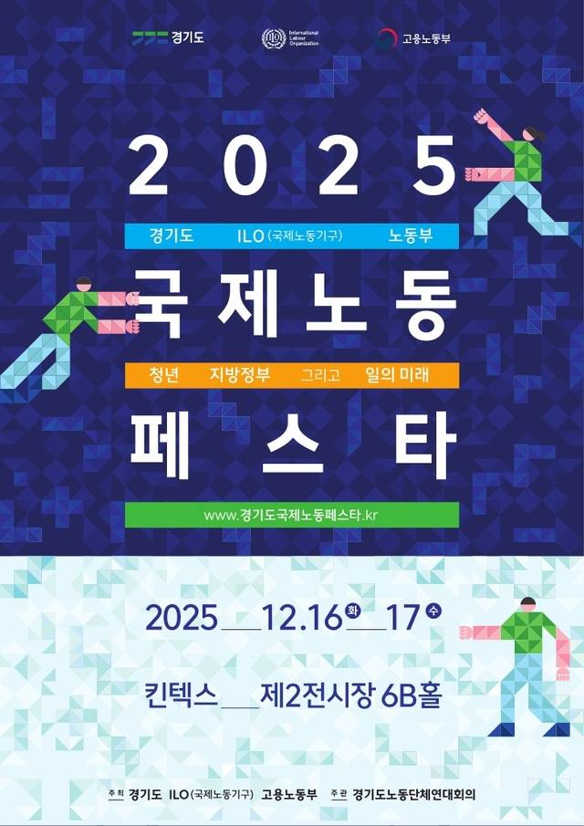 경기도는 국제노동기구(ILO), 고용노동부와 함께 12월 16∼17일 이틀간 ‘청년, 지방정부 그리고 일의 미래’를 주제로 고양 킨텍스 제2전시관에서 ‘2025 국제노동페스타’를 개최한다. 경기도 제공