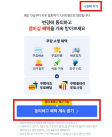쿠팡이 기존 고객들에게 제시한 앱(APP) 초기 팝업창 화면 [공정거래위원회 제공]