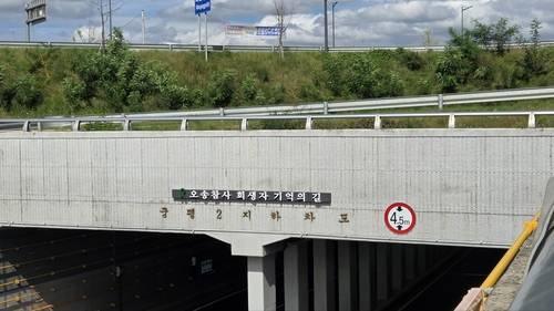 추모현판이 설치된 오송 궁평2지하차도 [충북도 제공. 재판매 및 DB 금지]