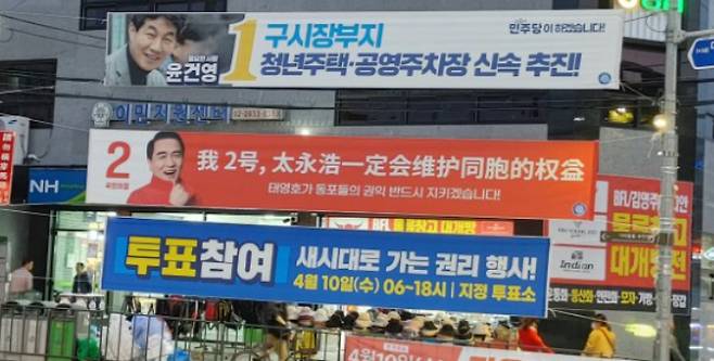 지난해 총선 당시 서울 구로구에 내걸린 각 당 선거 현수막. 온라인 커뮤니티 캡처