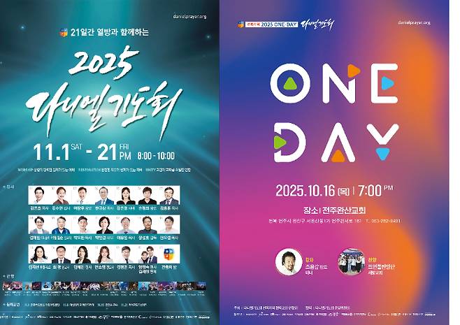 원데이 다니엘기도회와 2025 다니엘기도회를 알리는 포스터. 주최 측 제공