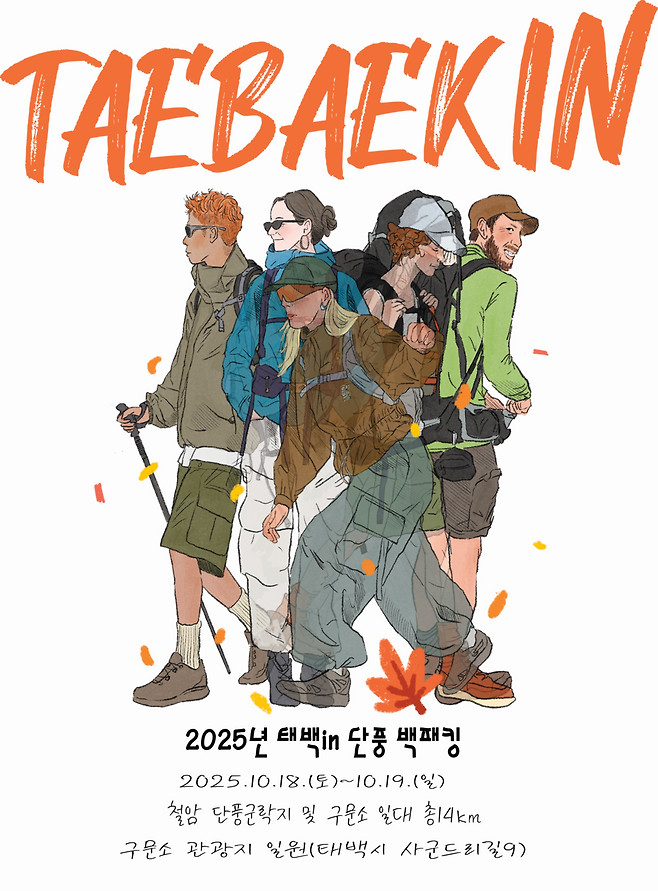 &nbsp; '2025 태백 in 단풍 백패킹 페스티벌'&nbsp;포스터 ⓒ 태백시 제공