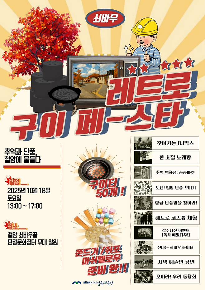 &nbsp;2025 화(火)기애애, 매력철철(鐵鐵) 쇠바우 레트로 구이 페스타 포스터 ⓒ 태백시 제공