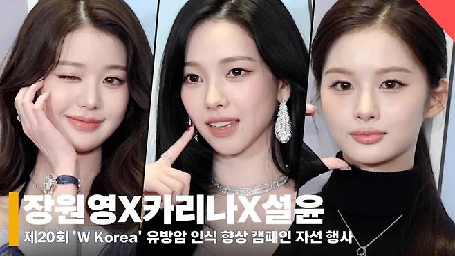 장원영X카리나X설윤, '전설의 장카설의 만남' [영상]