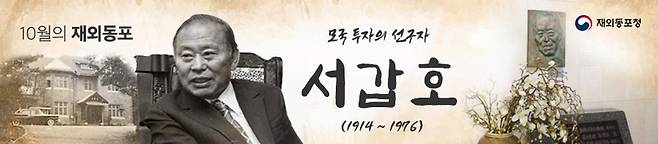 10월 이달의 재외동포에 일본 서갑호 회장 재외동포청은 10월 이달의 재외동포로 모국 투자의 선구자였던 재일동포 방적왕 서갑호 회장을 선정했다. [동포청 제공. 재판매 및 DB 금지]