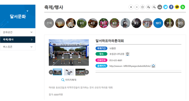 관광특구 지정을 목표로 내세운 대구 달서구가 정작 '관광 홍보의 기본 창구'인 문화관광 홈페이지 관리에 손을 놓고 있다는 지적이 나오고 있다. 사진은 지난달 28일 역대 최대 인원(1만407명)이 참가한 '달서하프마라톤대회'가 여전히 '10월 중 개최 예정'으로 표기돼 있는 모습. 구청 홈페이지 갈무리