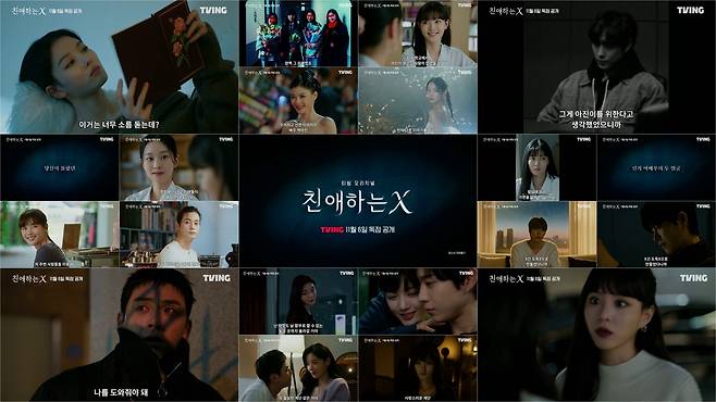 티빙 친애하는 X