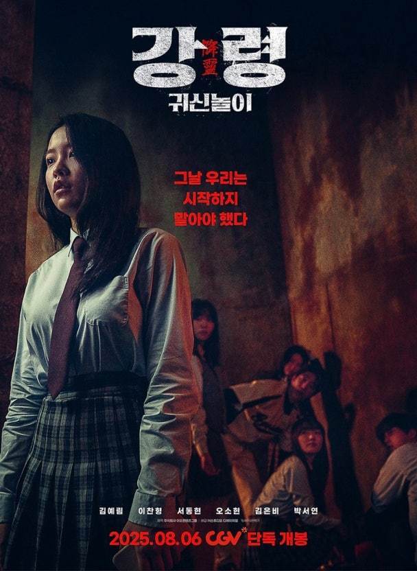 강령:귀신놀이 포스터