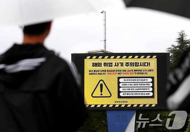 최근 캄보디아에서 발생한 한국인 대상 해외 취업 사기 및 납치 감금 사태로 지역 대학가에도 비상이 걸렸다. 16일 오후 경북 경산시 영남대 캠퍼스 전광판에 학생들에게 해외 취업 사기에 대한 각별한 주의를 당부하는 안내문이 나오고 있다. 2025.10.16/뉴스1 ⓒ News1 공정식 기자