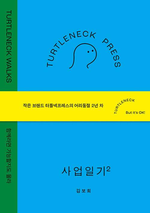 터틀넥프레스 사업일기2