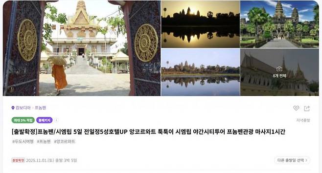 여행투어사에서 판매하고 있는 캄보디아 패키지 상품. 네이버 캡처.
