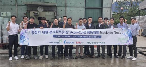 아세아시멘트가 시연회 현장에서 혹한기 대응형 특수콘크리트 제품의 성능 검증을 마치고 기념 사진을 촬영하고 있다. 아세아시멘트