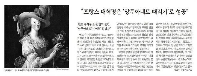 프랑스 대혁명은 '앙투아네트 때리기'로 성공. 2017년 12월 28일자.