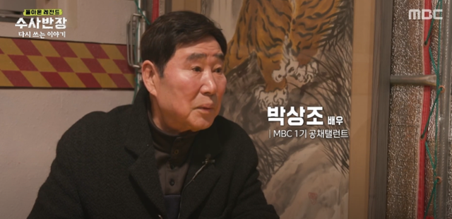 지난해 MBC '돌아온 레전드 수사반장'에 출연한 배우 박상조. MBC 유튜브 캡처