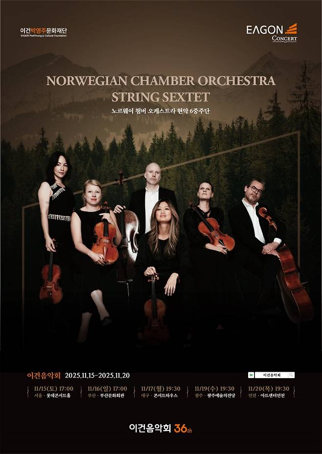 〈이미지= 제36회 이건음악회 포스터, 초청 연주자 ‘노르웨이 챔버 오케스트라 현악 6중주단’〉