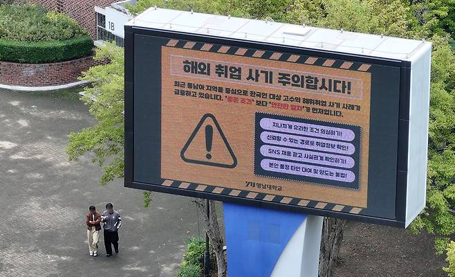 최근 캄보디아 등 해외에서 한국 대학생 대상 고수익 취업사기 피해가 사회적 문제로 대두된 가운데 16일 경북 경산시 영남대학교 캠퍼스 대형 전광판에 해외 취업 사기 주의 안내문이 송출되고 있다. 연합뉴스