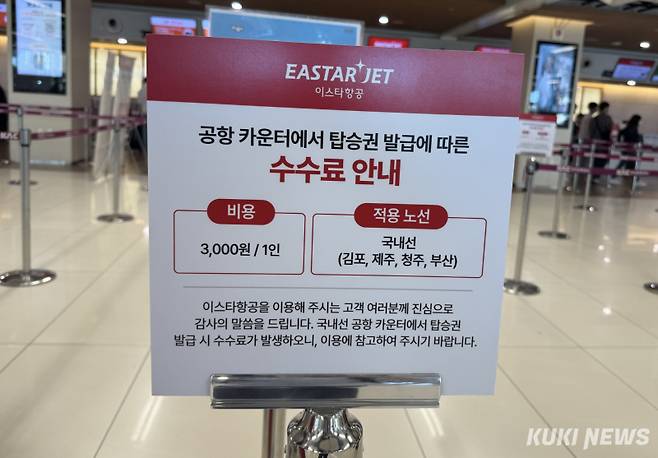 이스타항공이 13일부터 국내선 카운터에서 체크인 시 수수료를 받는다. 김수지 기자