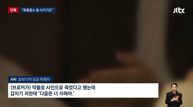 캄보디아 탈출 후에도 범죄조직 협박에 시달린 납치 피해자들. /사진=JTBC 방송화면 캡처