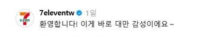 대만 세븐일레븐 공식 계정 댓글. [스레드]