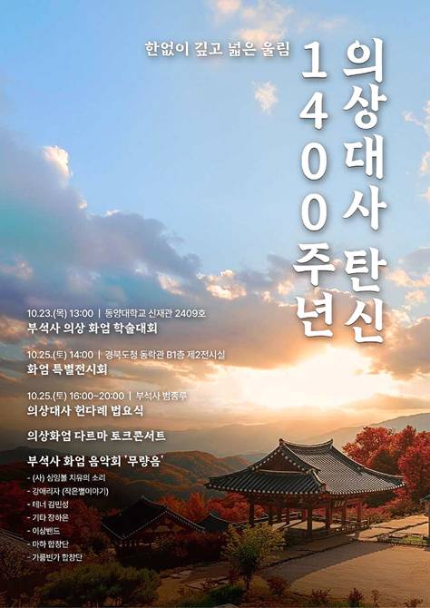 의상대사 탄신 1400주년 기념행사 홍보 포스터[영주시 제공]