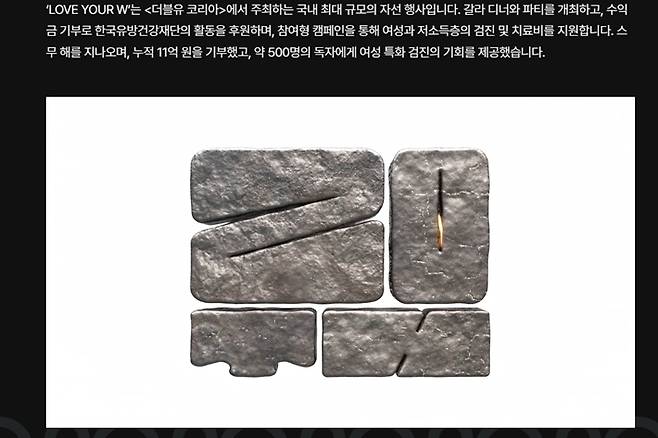 W 코리아가 15일 연 유방암 인식 향상 캠페인 '러브 유어 더블유'가 본래 행사 취지를 무색케 하는 진행으로 비판받고 있다. W 코리아 공식 홈페이지