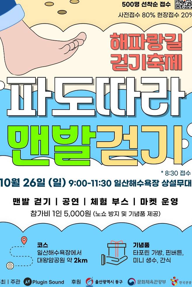울산 동구가 26일 오전 9시부터 11시30분까지 일산해수욕장 상설무대 일원에서 '2025 해파랑길 걷기 축제-파도 따라 맨발 걷기'를 개최한다. ⓒ울산 동구