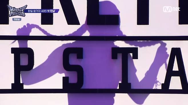 Mnet 힙팝 프린세스 화면 캡처