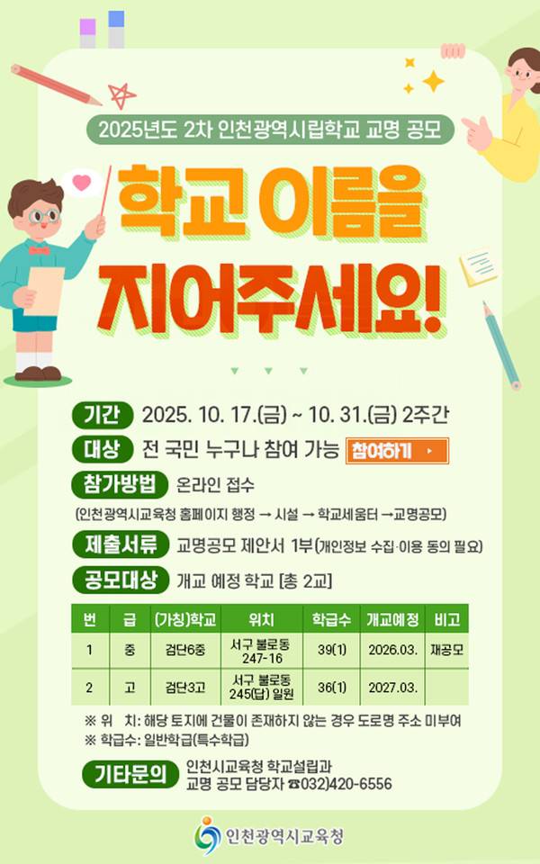 학교명 공모 포스터. [사진 = 인천시교육청]